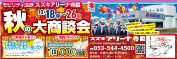 【期間限定】秋の大商談会スタート☆